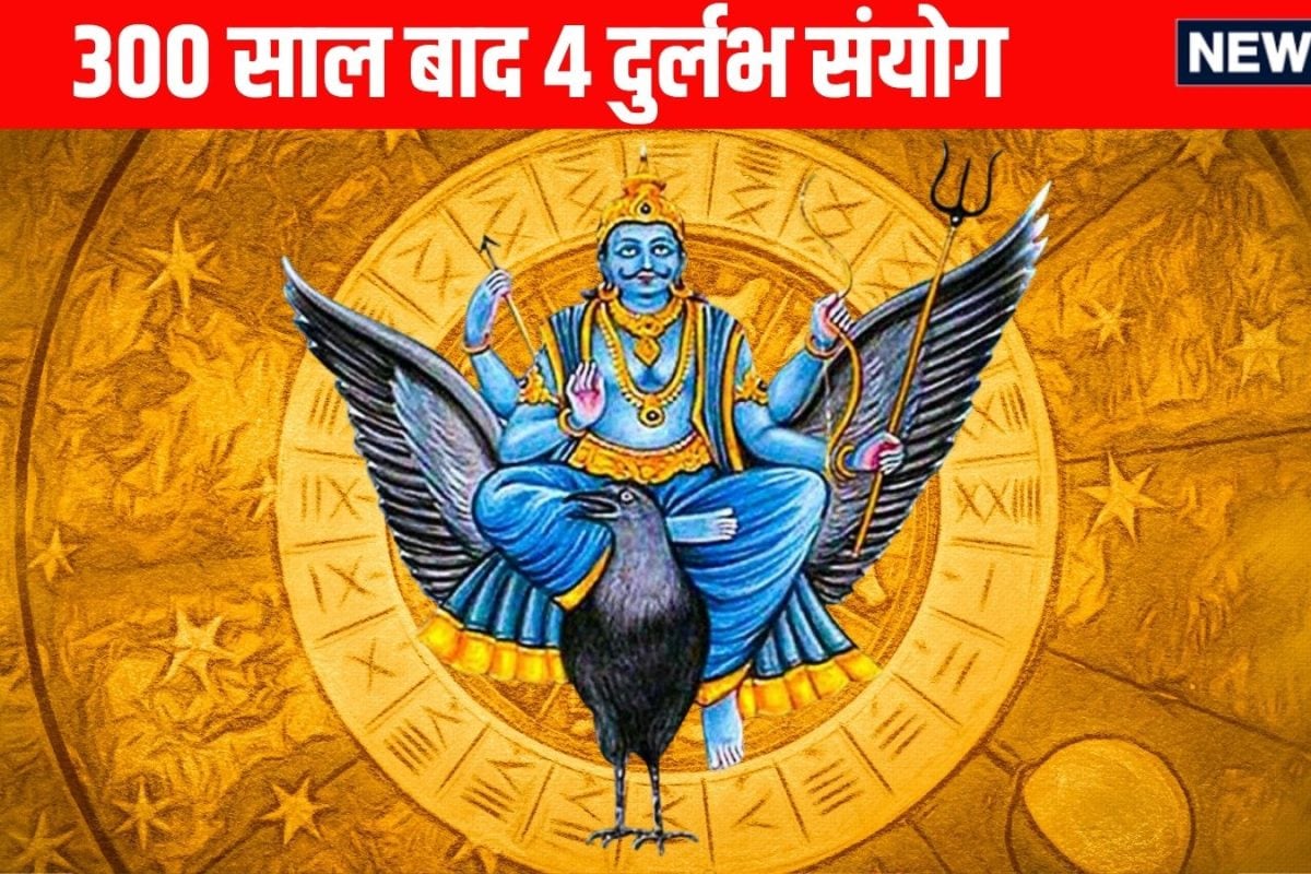 Shani Jayanti 2026 Lucky Rashifal: शनि जयंती पर 300 साल बाद 4 दुर्लभ संयोगों का महासंगम, कुंभ समेत इन 4 राशियों की पलटेगी किस्मत, बरसेगी शनि कृपा