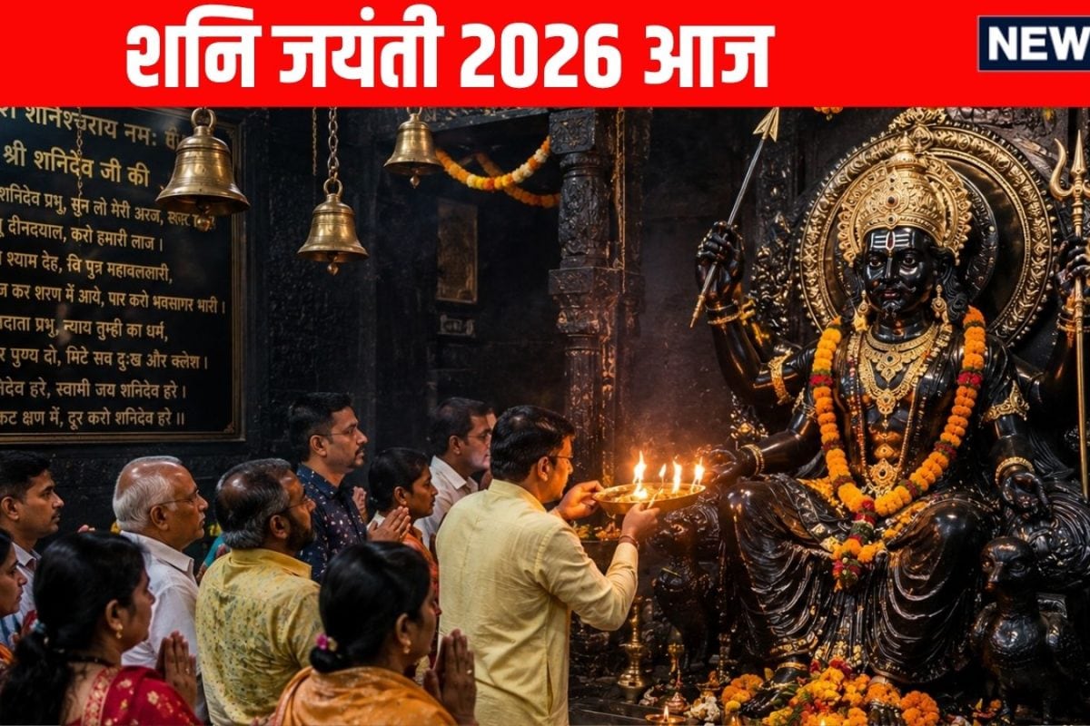 Shani Jayanti 2026: सौभाग्य योग में शनि जयंती आज, जानें महत्व, पूजा विधि, शुभ मुहूर्त, मंत्र और आरती