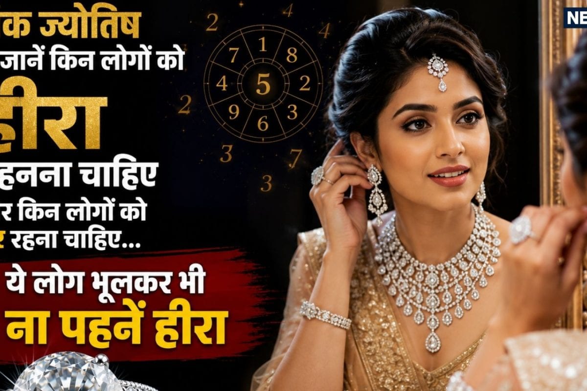 किस्मत चमकाता और बर्बादी भी लाता है हीरा? बर्थ डेट से जानें किसे पहनना चाहिए डायमंड और कौन दूर नहीं बहुत दूर रहें?