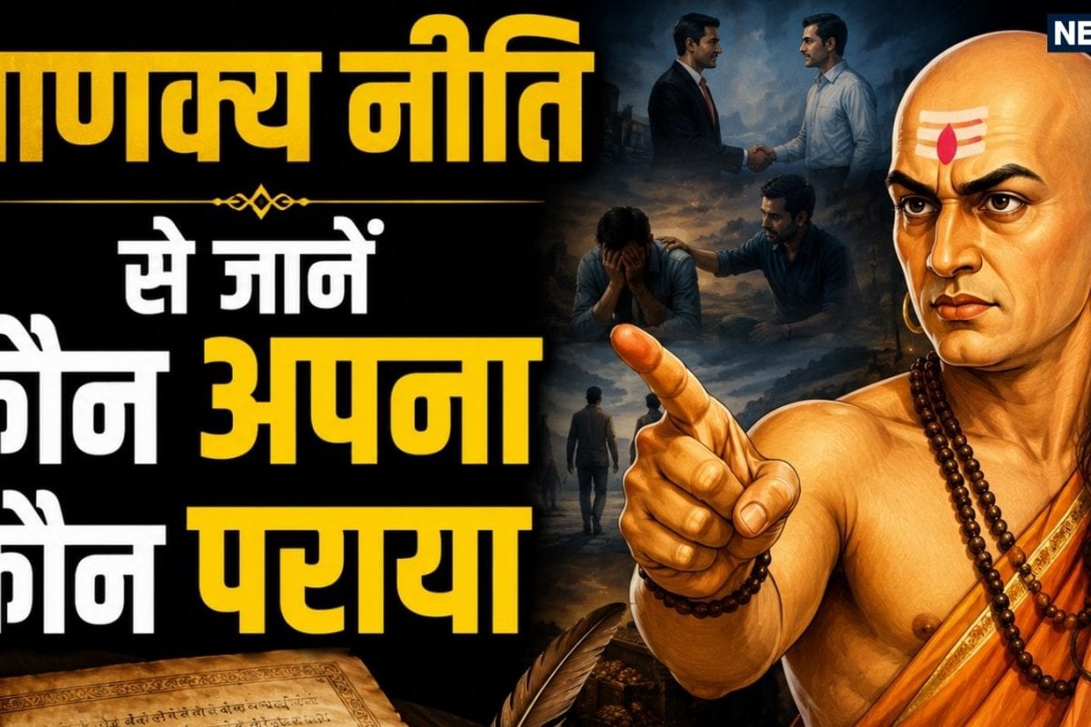 चाणक्य के अनुसार केवल इन 5 परिस्थितियों में ही पता चलता है कौन अपना है और कौन पराया