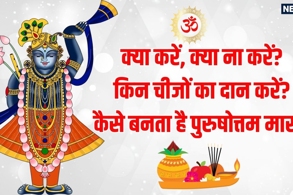 Adhik Maas आज से शुरू: जानिए कैसे बनता है पुरुषोत्तम मास? जानें क्या करें, क्या ना करें और किन चीजों का दान चमकाएगा किस्मत