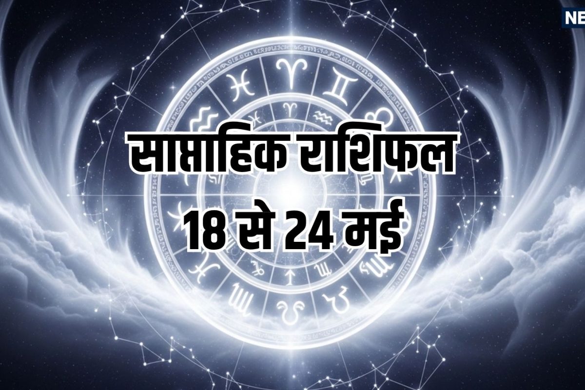 Weekly Horoscope 18 To 24 May 2026: अधिकमास के इस सप्ताह में कुंभ समेत 5 राशियों की संपत्ति और सम्मान में होगी वृद्धि लेकिन संभलकर रहें 4 राशि वाले! शुक्र गोचर से होगा फायदा