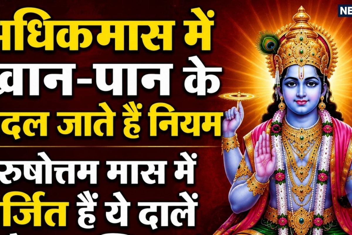 अधिकमास में खान-पान के बदल जाते हैं नियम, पुरुषोत्तम मास में वर्जित हैं ये दालें और सब्जियां, जानें क्या खाएं और क्या नहीं?