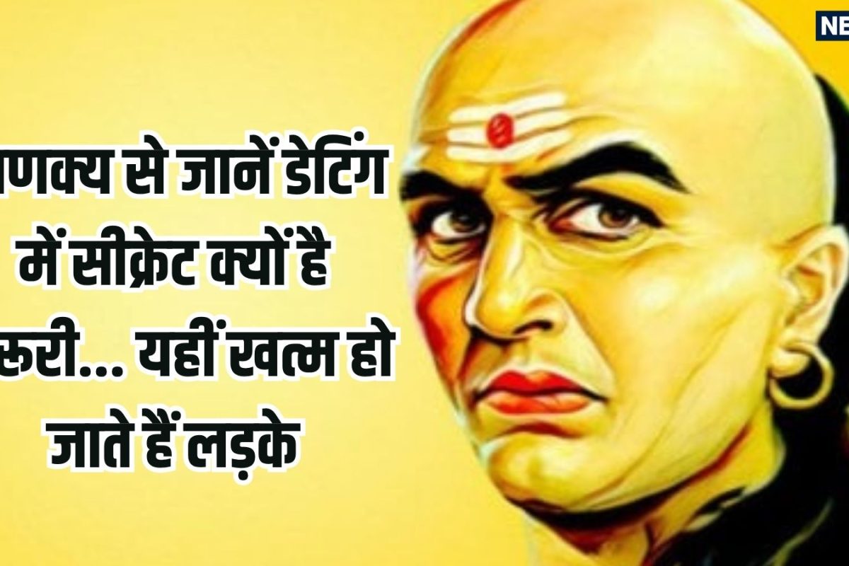Chanakya Niti: डेटिंग में खूबसूरती नहीं... हमेशा जीतता है सीक्रेट, चाणक्य से जानें क्यों मिस्ट्री के सामने फीका पड़ जाता है रूप-रंग!