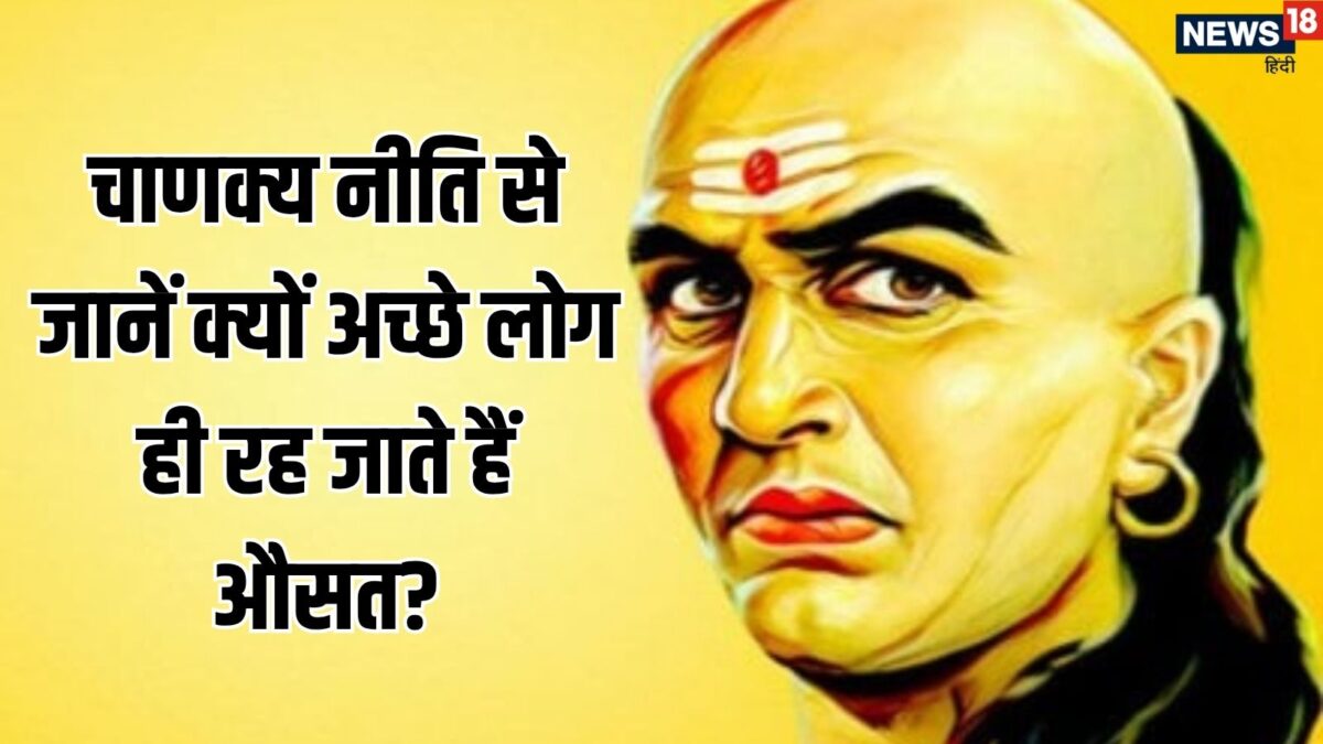 दिन-रात गधे की तरह मेहनत के बाद भी अच्छे लोग क्यों रह जाते हैं औसत? चाणक्य नीति से जानें ख