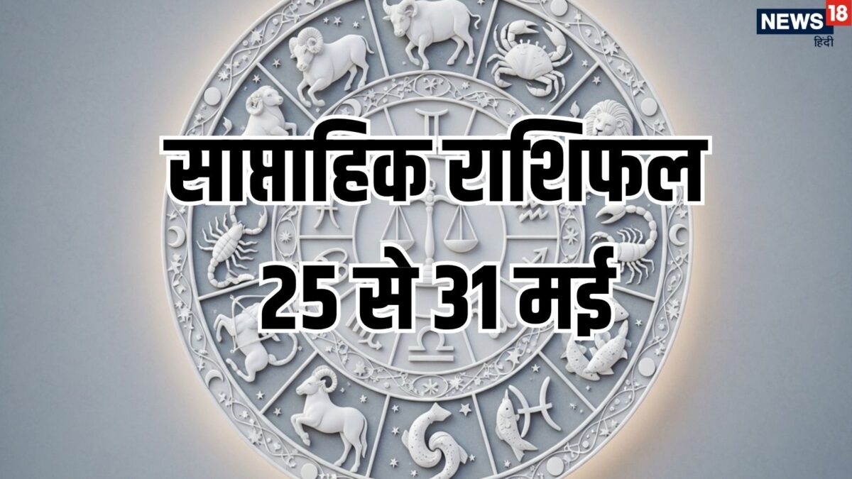 साप्ताहिक राशिफल: नौतपा के इस सप्ताह में मकर समेत 6 राशियों की सूर्य जैसी चमकेगी किस्मत, क