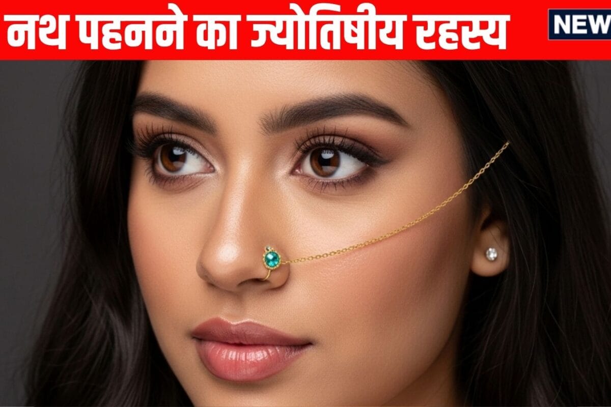 सिल्वर या गोल्ड? जानिए महिलाओं के लिए नाक में नथ पहनने का ज्योतिषीय रहस्य, मजबूत होता है यह ग्रह