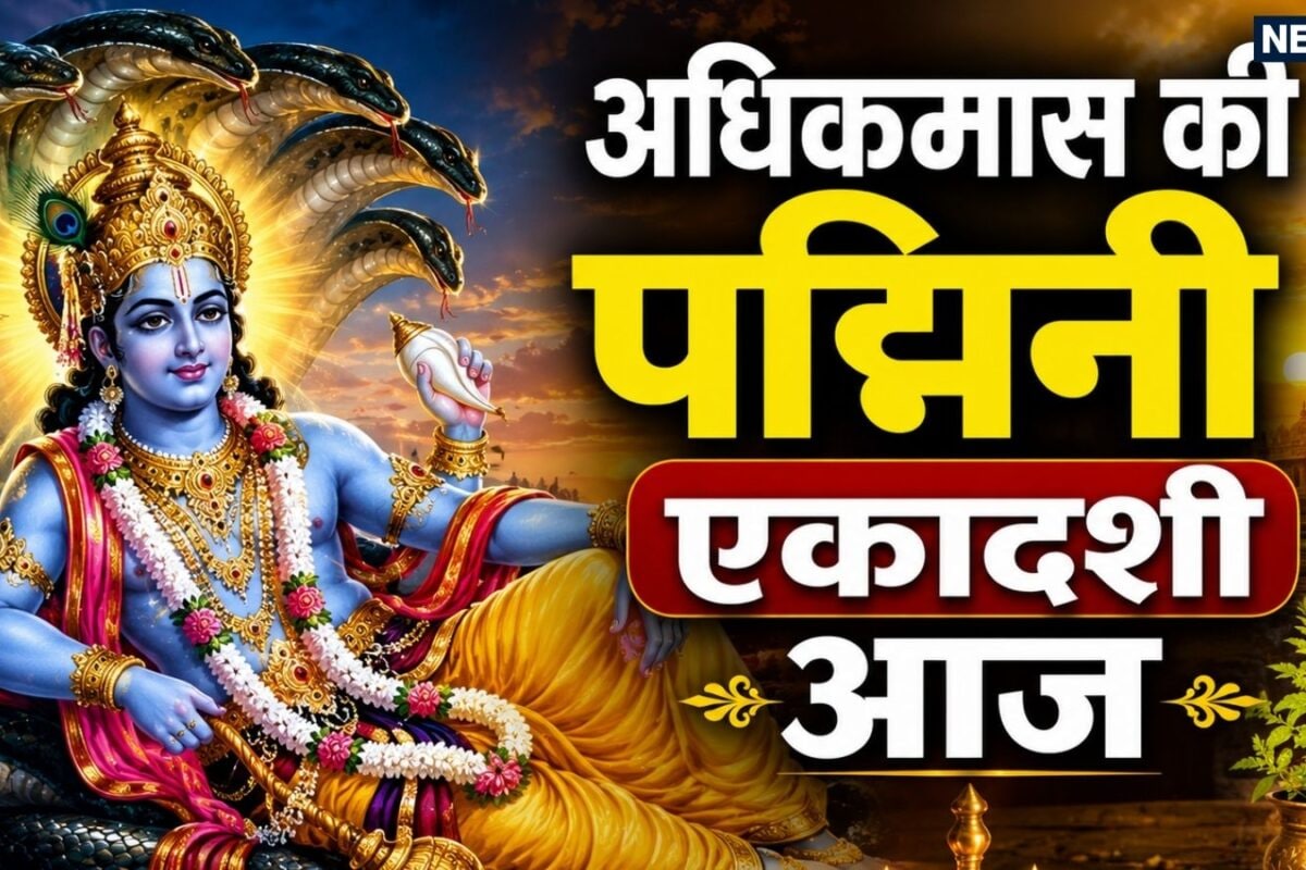 Padmini Ekadashi 2026: सर्वार्थ सिद्धि योग में आज अधिकमास की पद्मिनी एकादशी, जानें महत्व, पूजा विधि, शुभ मुहूर्त, मंत्र और आरती