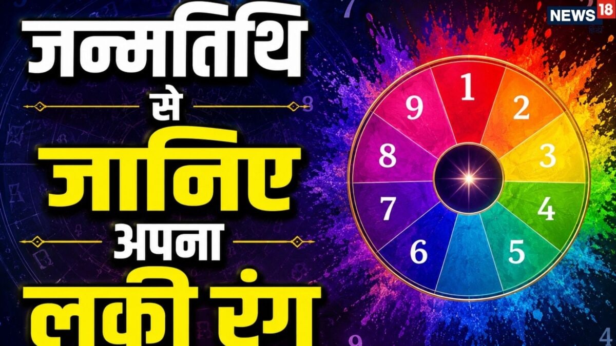 जन्मतिथि से जानिए अपना 'लकी रंग', रोजमर्रा की जिंदगी में शामिल करते ही चमक जाएगी किस्मत!