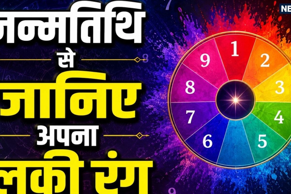 जन्मतिथि से जानिए अपना 'लकी रंग', रोजमर्रा की जिंदगी में शामिल करते ही चमक जाएगी किस्मत!