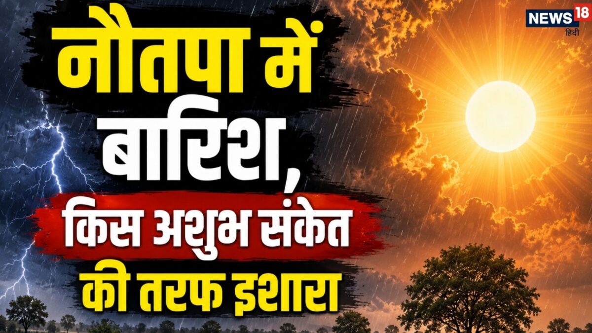 नौतपा में हो गई बारिश, थरी रह गईं सभी भविष्यवाणियां, ये आंधी-बूंदाबांदी किस अशुभ संकेत की