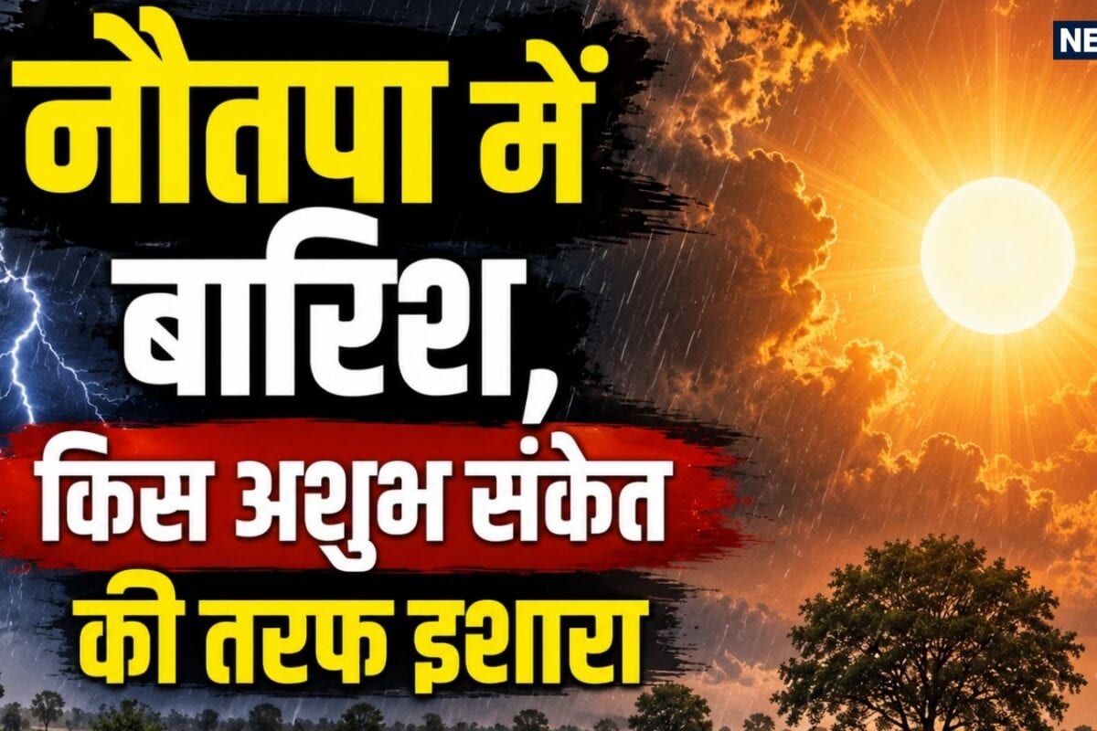 नौतपा में हो गई बारिश, धरी रह गईं सभी भविष्यवाणियां, ये आंधी-बूंदाबांदी किस अशुभ संकेत की तरफ इशारा!