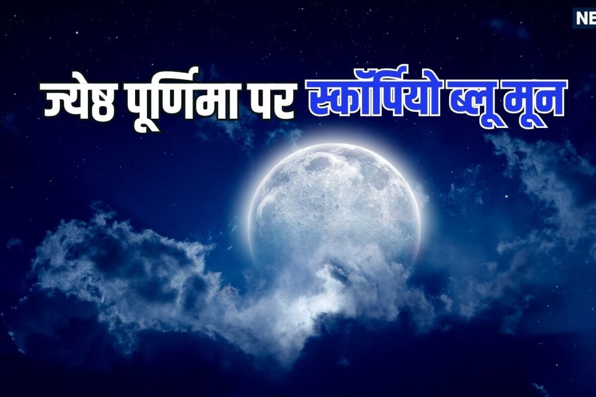 Scorpio Blue Moon 2026: कल ज्येष्ठ पूर्णिमा पर दिखने वाला है स्कॉर्पियो ब्लू मून, जानें यह कब बनता है और कितने होते हैं मून फेज