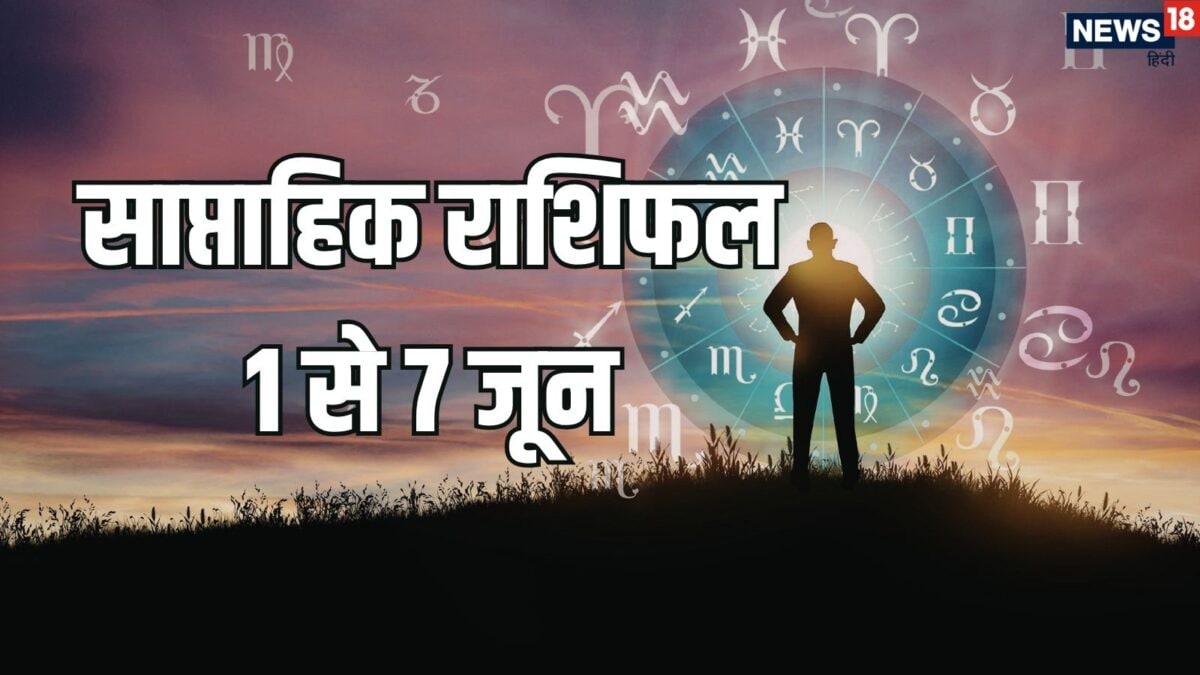 साप्ताहिक राशिफल: तुला समेत 6 राशियों को जून के पहले सप्ताह में मिलेंगे तरक्की के कई मौके,