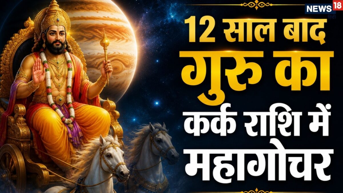 Guru Gochar 2026: 12 साल बाद कर्क में गुरु का गोचर, 5 माह के लिए मीन समेत 6 राशियों की हर Guru Gochar 2026: 12 साल बाद कर्क में गुरु का गोचर, 5 माह के लिए मीन समेत 6 राशियों की हर