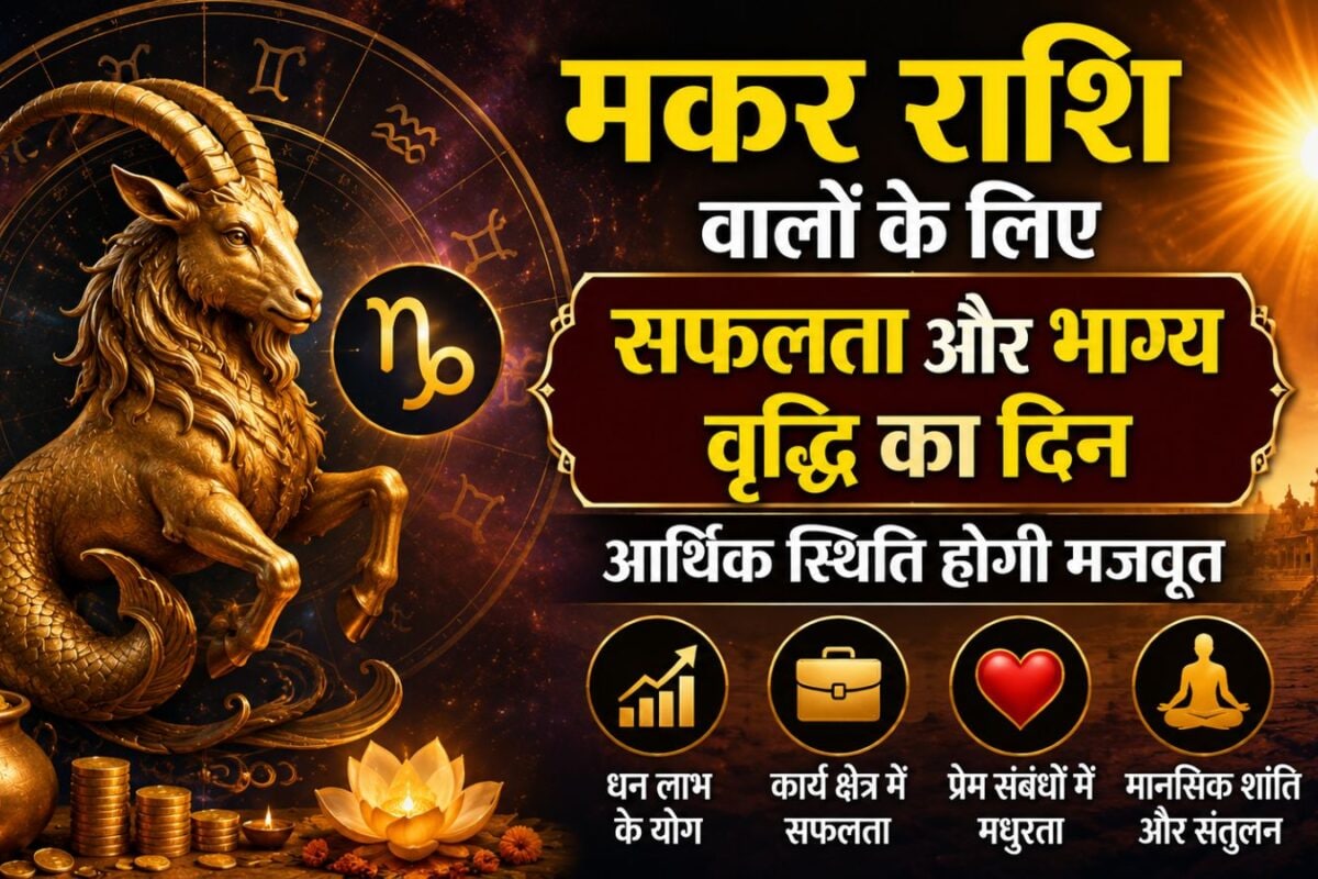 Capricorn Horoscope Today: मकर राशि वालों के लिए आज का दिन जैकपॉट जैसा, धन और सफलता दोनों साथ