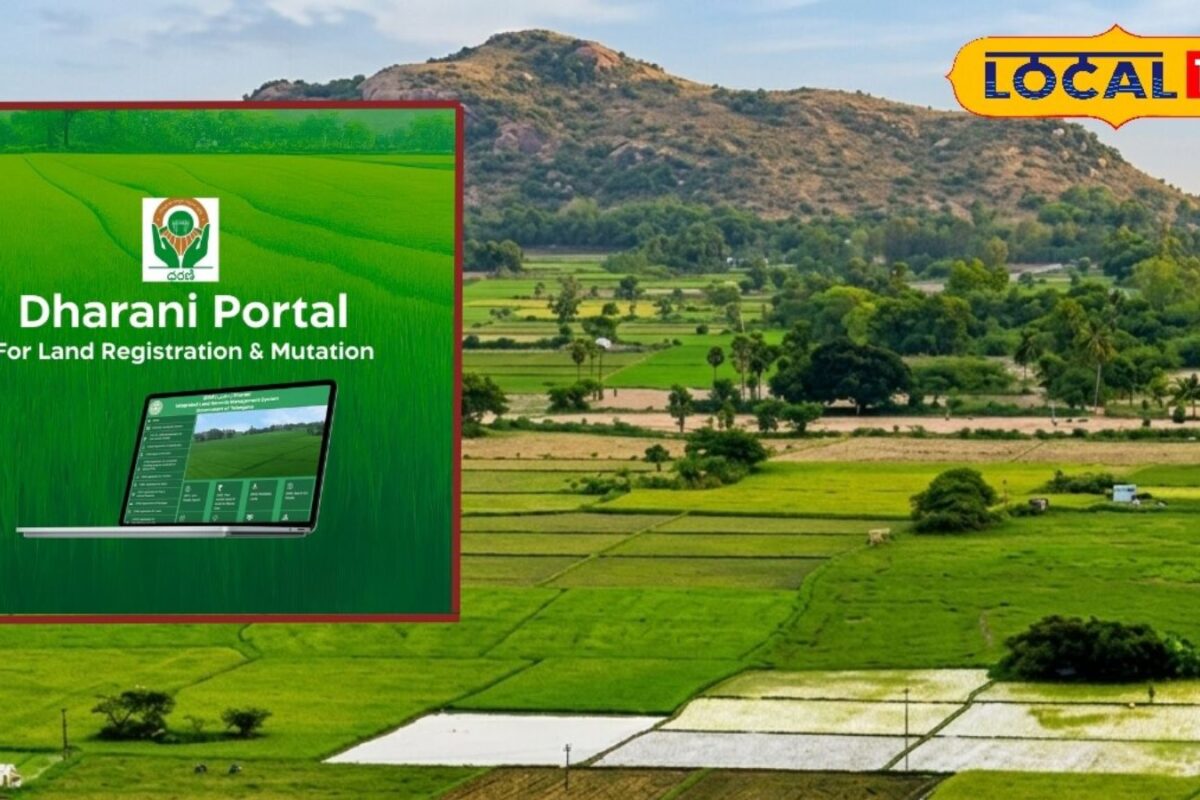 Telangana Land Record System: अब सरकारी दफ्तरों के चक्कर खत्म, धरणी पोर्टल पर मिलेंगी सभी भूमि सेवाएं ऑनलाइन