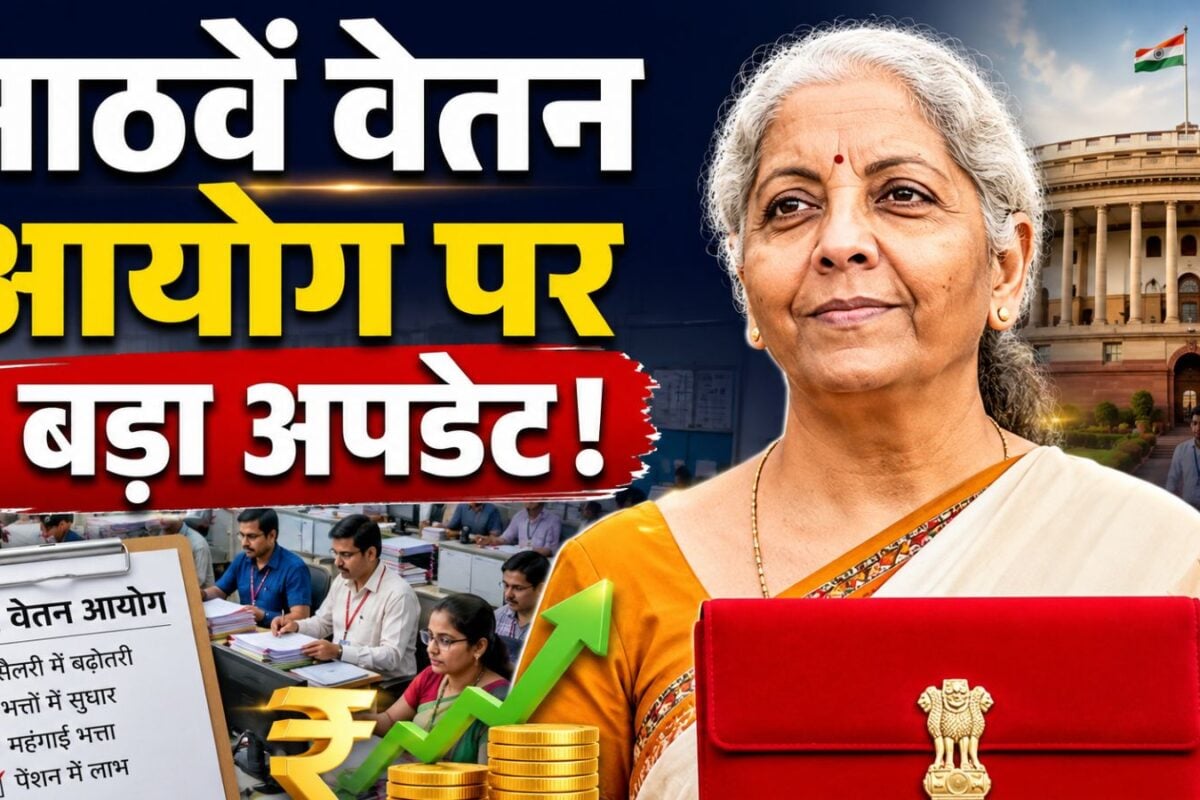 8th Pay Commission: सरकारी कर्मचारियों के लिए आया बड़ा अपडेट, सालाना इंक्रीमेंट से जुड़ी है ये बात