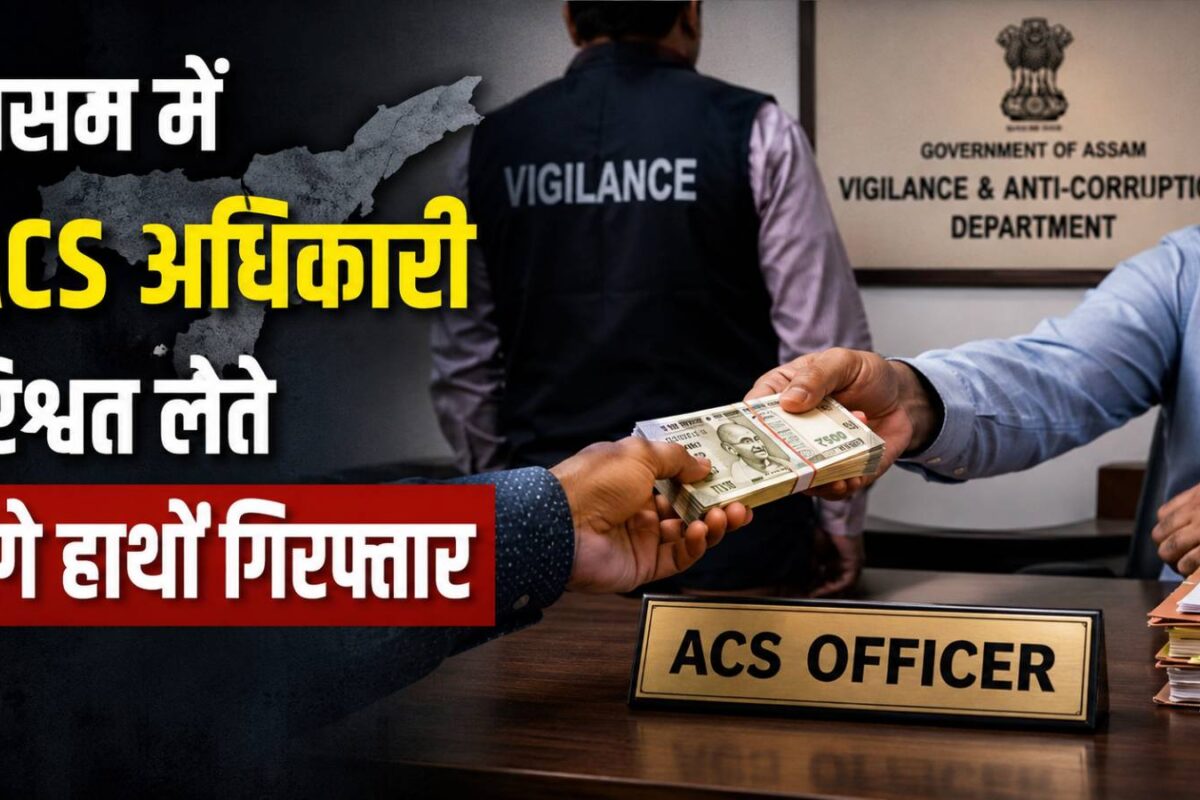 कुर्सी के रसूख से खड़ा किया रुपयों का पहाड़, ₹45000 के चक्‍कर में हुआ 'कांड', सलाखों के पीछे पहुंचा असम का ACS