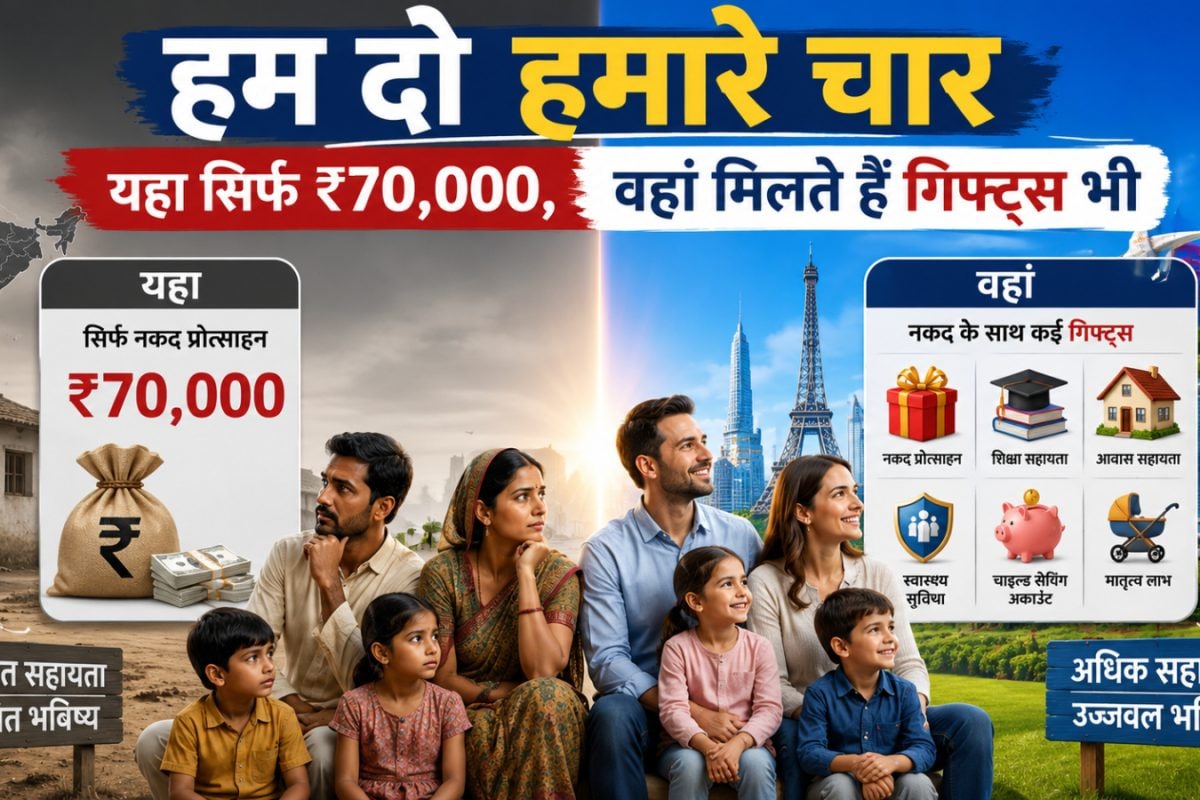 'हम दो हमारे चार' करने पर 70 हजार देगा आंध्र प्रदेश, इन देशों में तो पैसों के साथ गिफ्ट्स भी देती हैं सरकारें