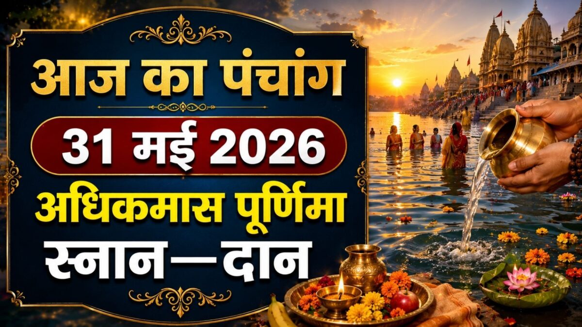 अधिकमास पूर्णिमा आज, स्नान-दान से मिलेगा पुण्य, देखें मुहूर्त, दिशाशूल अधिकमास पूर्णिमा आज, स्नान-दान से मिलेगा पुण्य, देखें मुहूर्त, दिशाशूल