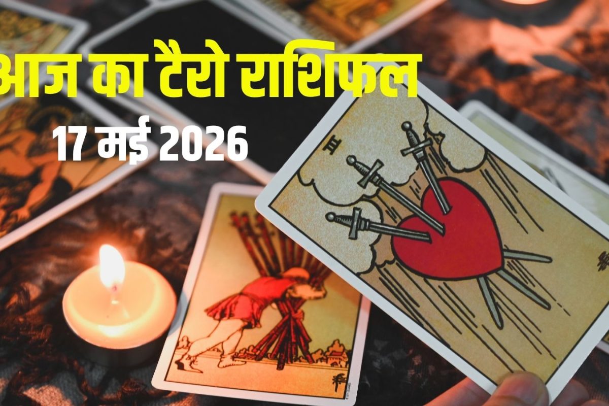 Aaj Ka Tarot Rashifal, 17 May 2026: इन 3 राशियों की लाइफ में उथल-पुथल, मिथुन को नई जॉब, सिंह प्रॉपर्टी धोखे से सावधान! देखें आज का टैरो राशिफल
