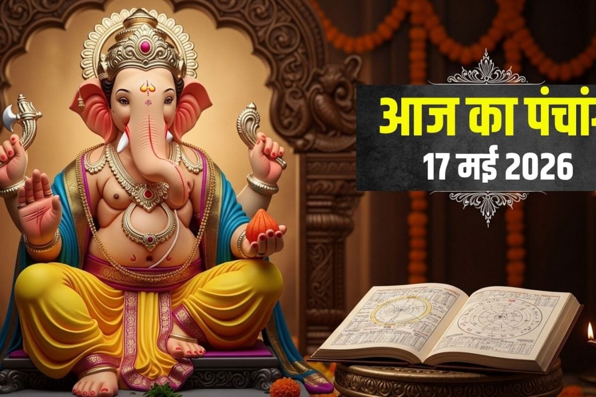 Aaj Ka Panchang 17 May 2026: आज से ज्येष्ठ अधिकमास प्रारंभ, रविवार व्रत, शोभन योग, कृत्तिका नक्षत्र, जानें मुहूर्त, ​राहुकाल, दिशाशूल