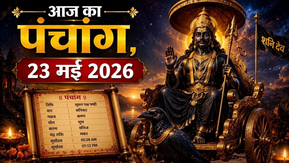 Panchang 23 May 2026: आज दुर्गाष्टमी, शनिवार व्रत, रवि योग, सुबह से भद्रा, जानें मुहूर्त Panchang 23 May 2026: आज दुर्गाष्टमी, शनिवार व्रत, रवि योग, सुबह से भद्रा, जानें मुहूर्त