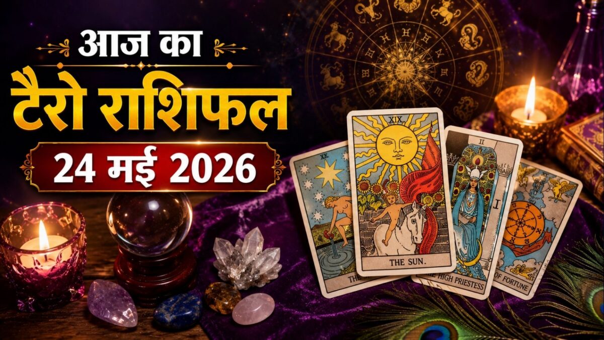 टैरो: आज इन 4 राशिवालों को मिलेगी सफलता, कर्क धोखेबाजों के जाल न फंसें