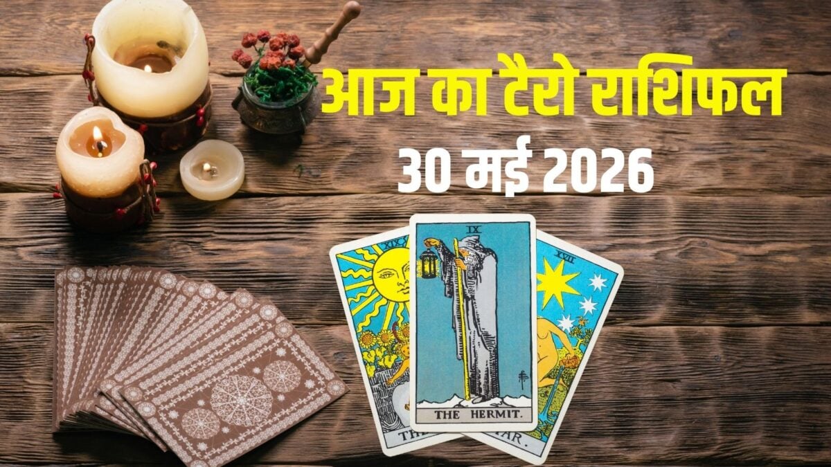 टैरो: आज कर्क को नई नौकरी, कन्या का वर्कप्लेस पर विवाद, तुला की शादी होगी पक्की!