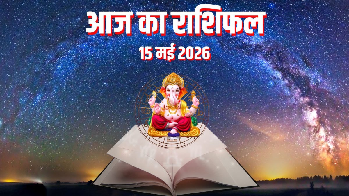 Aaj ka Rashifal | 15 मई 2026: 6 राशियों पर बरसेगी आज खुशियों की बौछार