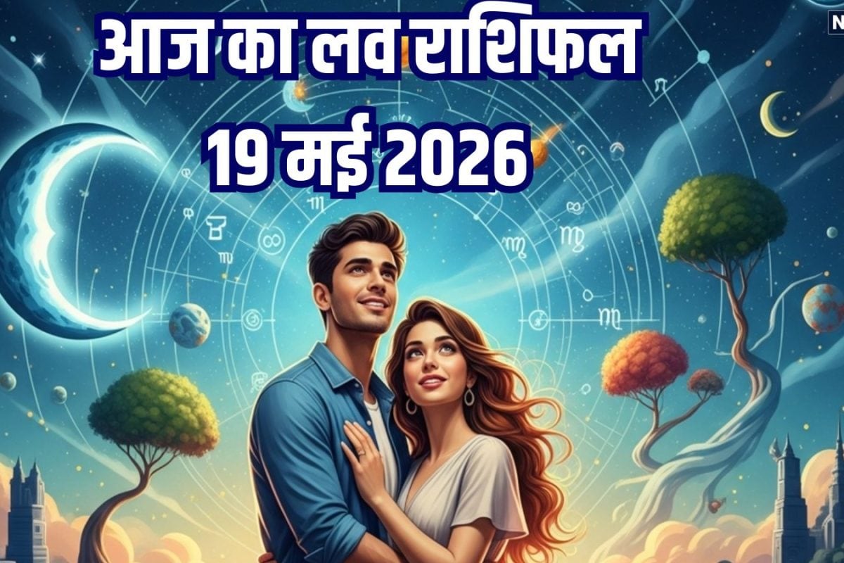 Aaj Ka Love Rashifal 19 May: वृष जातक रहें सावधान, कोई आपके रिश्ते में डालेगा दरार, मिथुन रोमांटिक कैंडललाइट डिनर पर जाएंगे, पढ़ें अपना लव राशिफल