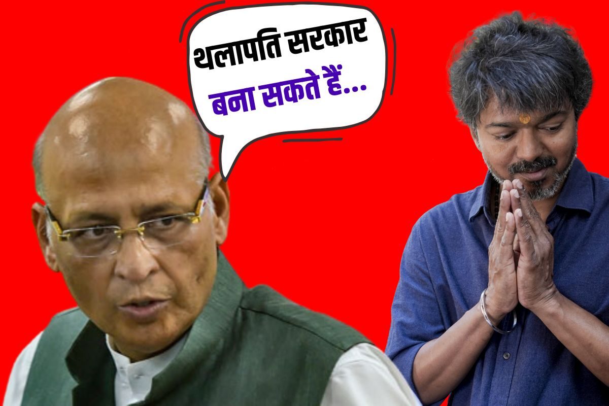 Vijay Thalapathy की तम‍िलनाडु में कैसे बन सकती है TVK सरकार, अभि‍षेक मनु स‍िंघवी ने बता द‍िया वो 'सीक्रेट राज'