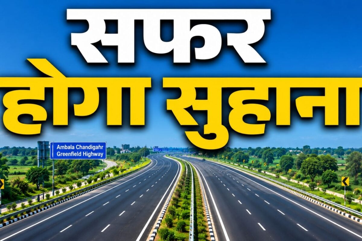 दिल्‍ली से पंजाब-हिमाचल जाना होगा आसान, ये ग्रीनफील्‍ड कॉरिडोर बचाएगा टाइम और तेल
