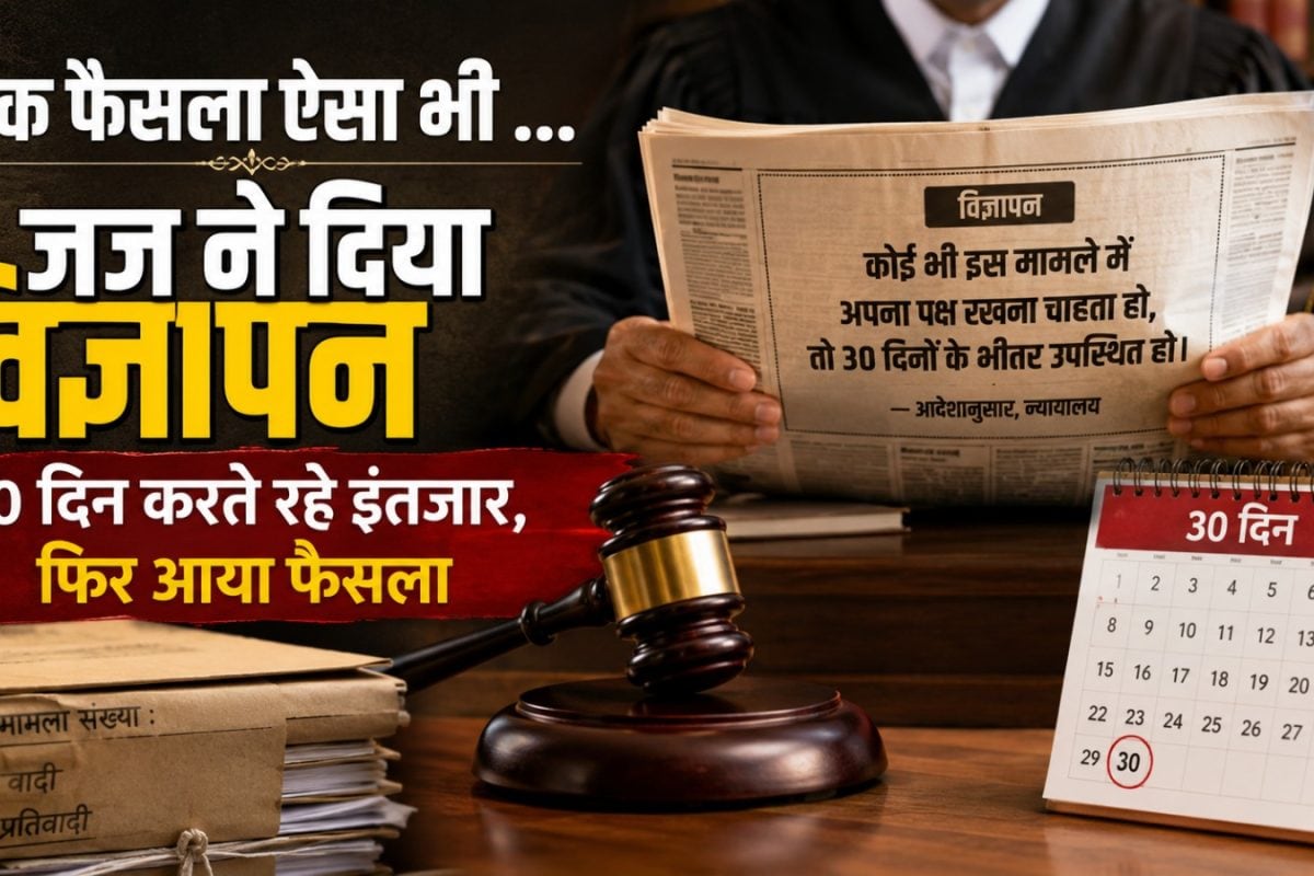 और 30 द‍िनों के ल‍िए ठहर गए जज साहब... गहरी माथा पच्‍ची के बाद अखबार में दिया व‍िज्ञापन, फ‍िर आया फैसला