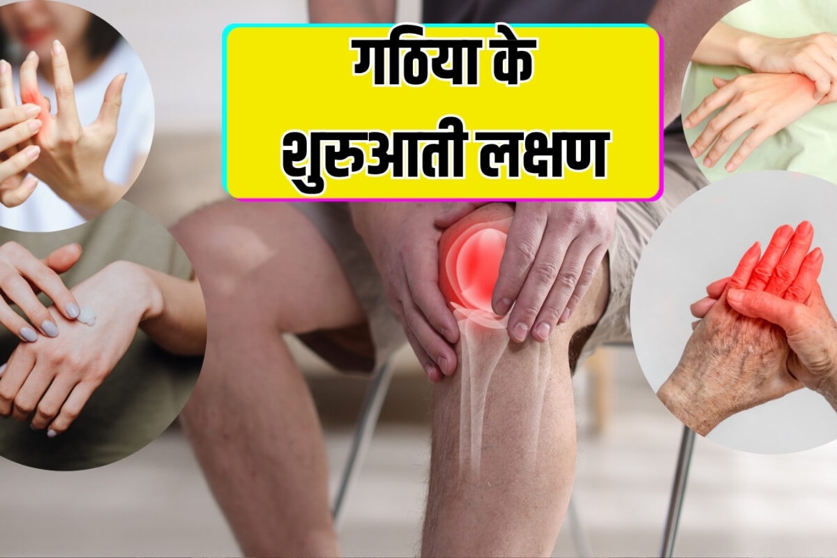अर्थराइटिस का दर्द कैसा होता है? बॉडी में रहने वाली अक्सर थकान हो सकती है गठिया की आहट
