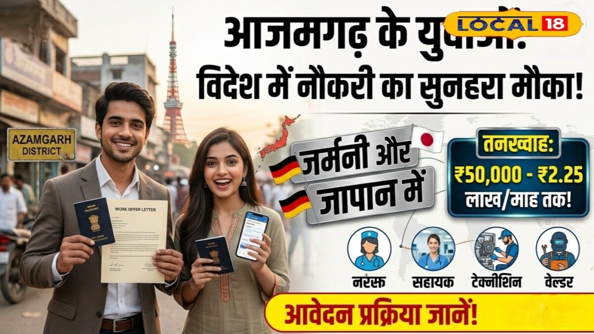 आजमगढ़ के युवाओं को सरकार दे रही विदेश में नौकरी करने का मौका, लाखों में मिलेगी सैलरी, ऐसे करें आवेदन आजमगढ़ के युवाओं को सरकार दे रही विदेश में नौकरी करने का मौका, लाखों में मिलेगी सैलरी, ऐसे करें आवेदन