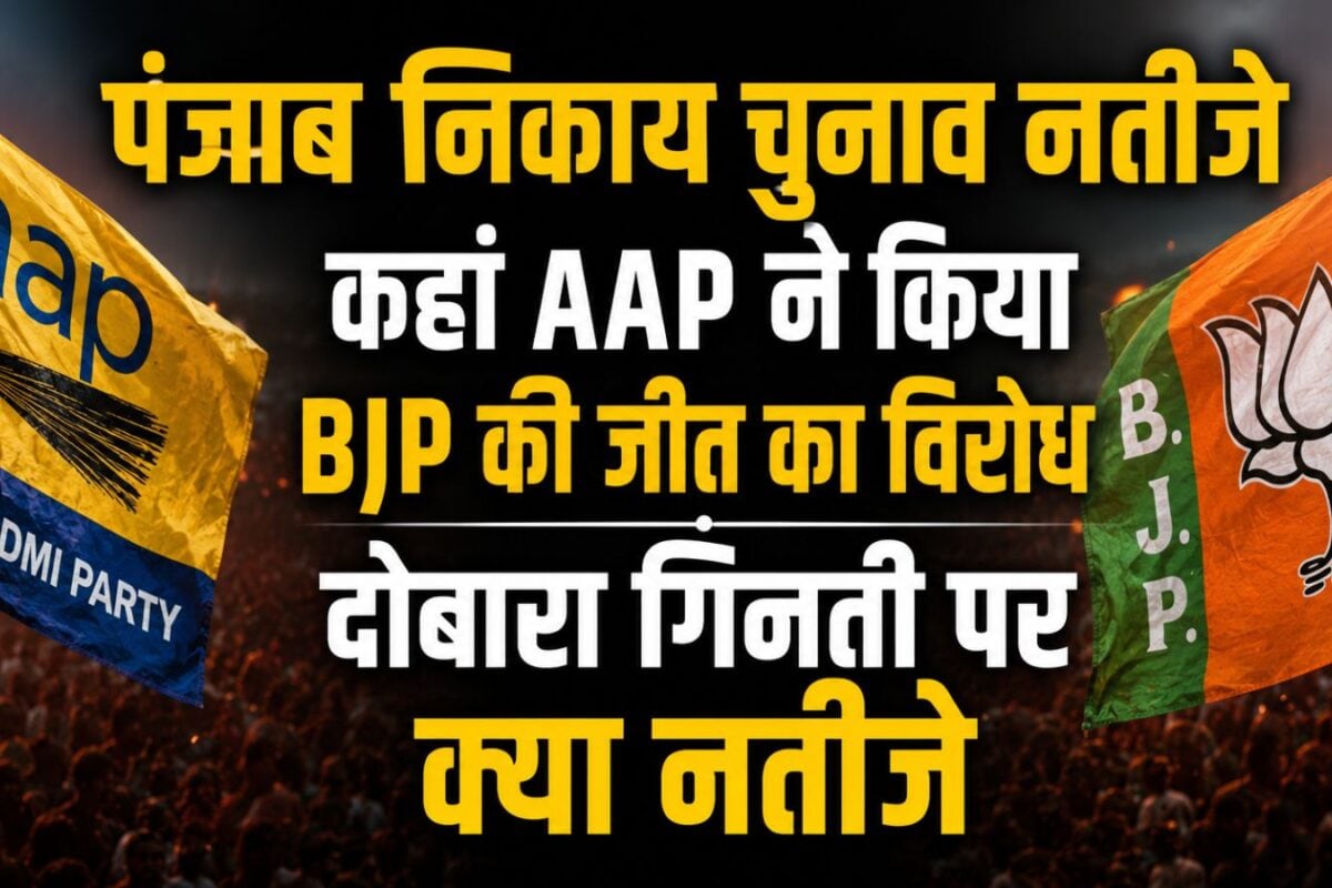 पंजाब नि‍काय चुनाव:  AAP ने BJP के उम्‍मीदवार की जीत पर उठाए सवाल, EC ने फ‍िर करवाई ग‍िनती और नतीजा...