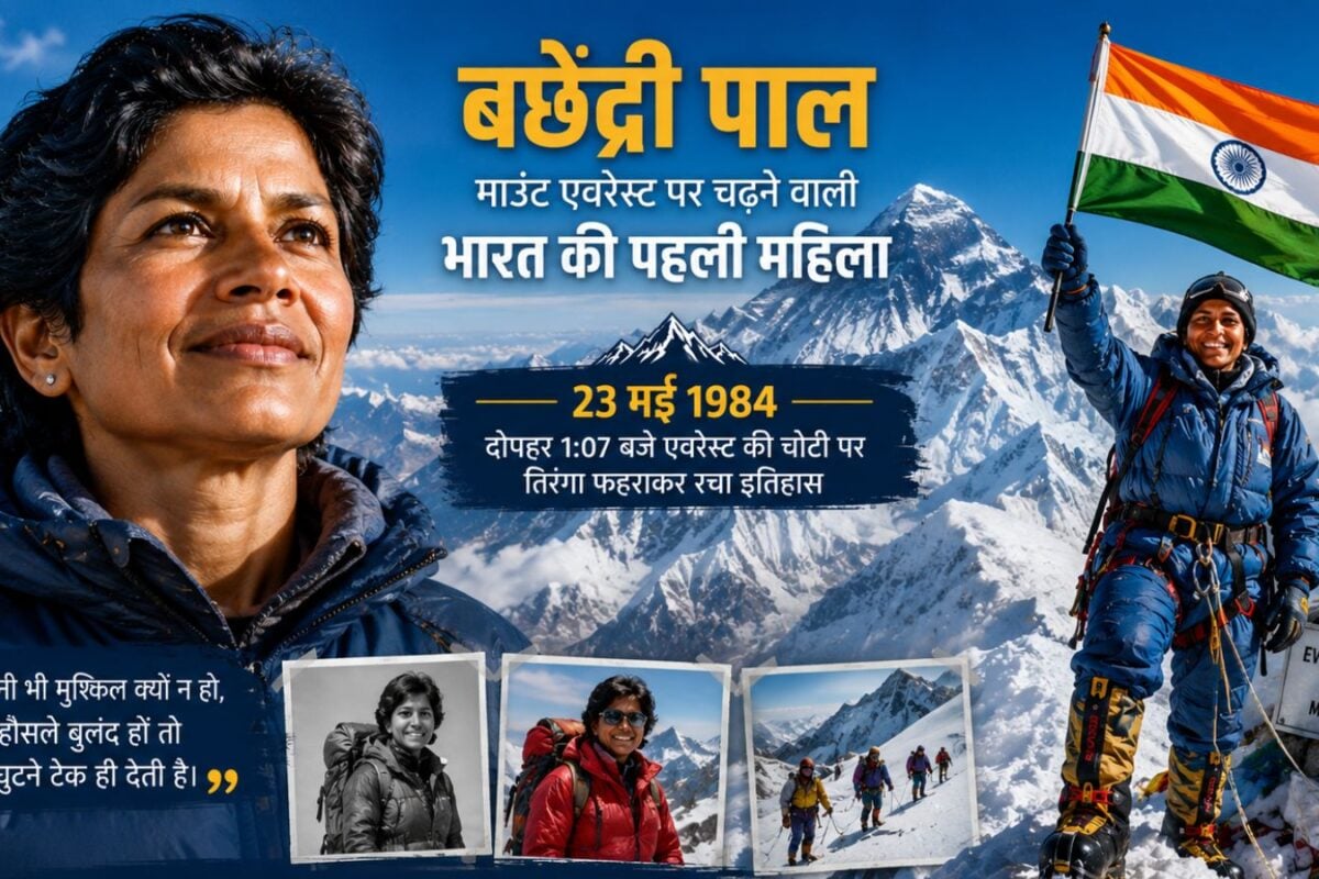 बर्फ में दबीं तो उखड़ने लगी थीं सांसें, फिर छू लिया आसमान! कहानी एवरेस्ट फतह करने वाली पहली भारतीय महिला बछेंद्री पाल की