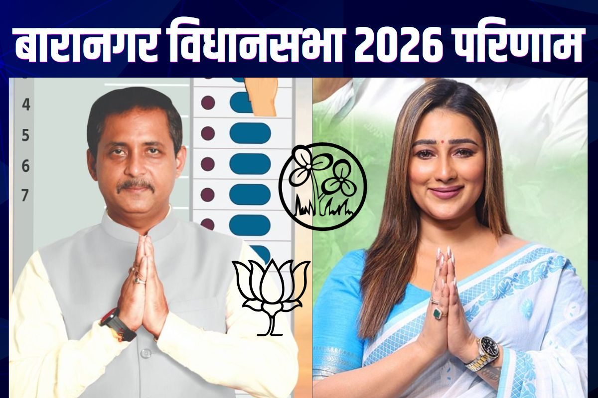 Baranagar Chunav Results LIVE: ज्योति बसु के गढ़ बारानगर पर TMC का है कब्जा, सयंतिका बनर्जी मारेंगी बाजी या सजल घोष खोलेंगे BJP का खाता, परिणाम आज