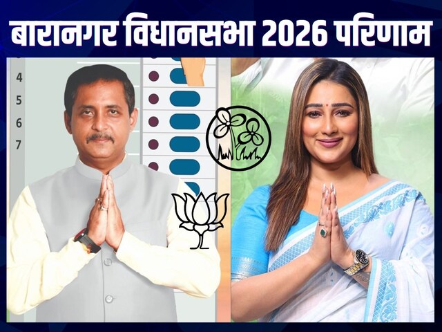 ज्योति बसु के गढ़ बारानगर में TMC मारेगी बाजी या BJP का होगा कब्जा? परिणाम आज