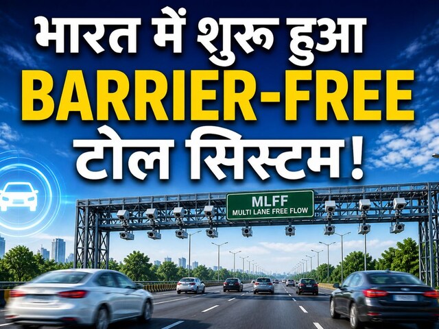 बैरियर-फ्री सिस्टम शुरू...रोक-टोक खत्म! अब 100 KM की स्पीड पर कट जाएगा टोल
