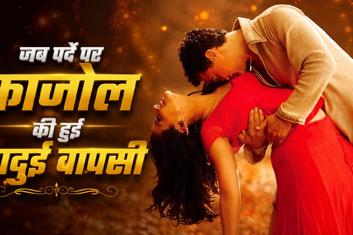 फिल्म का पहला हाफ जितना खूबसूरत, इंटरवल के बाद की कहानी उतनी ही डरावनी; 5 साल का गैप और काजोल की धमाकेदार वापसी