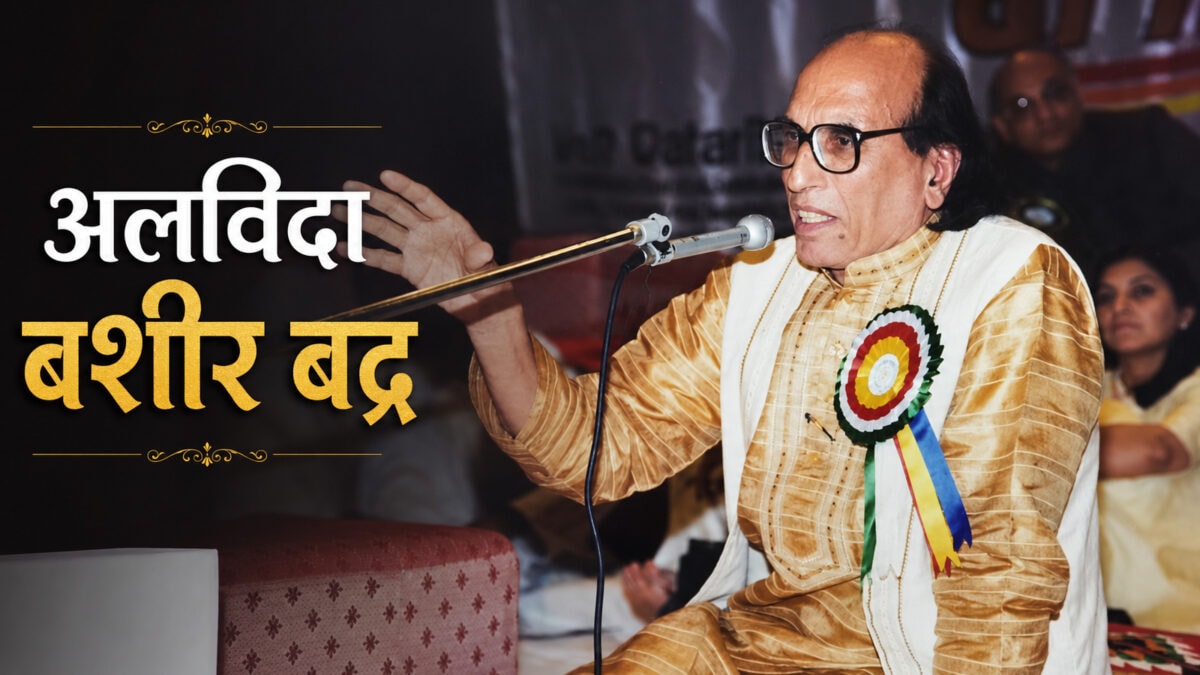 साहित्य जगत में शोक की लहर: नहीं रहे सादगी और मोहब्बत के अमर शायर बशीर बद्र