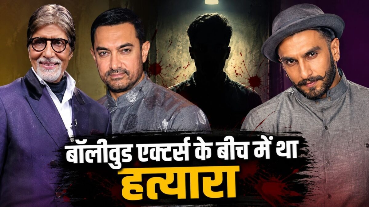 अमिताभ, आमिर और रणवीर सिंह के साथ एक्टिंग करने वाला निकला ‘हत्यारा’ अमिताभ, आमिर और रणवीर सिंह के साथ एक्टिंग करने वाला निकला ‘हत्यारा’