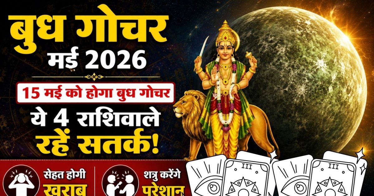 15 मई को होगा बुध गोचर, ये 4 राशिवाले रहें सतर्क! सेहत होगी खराब, शत्रु करेंगे परेशान