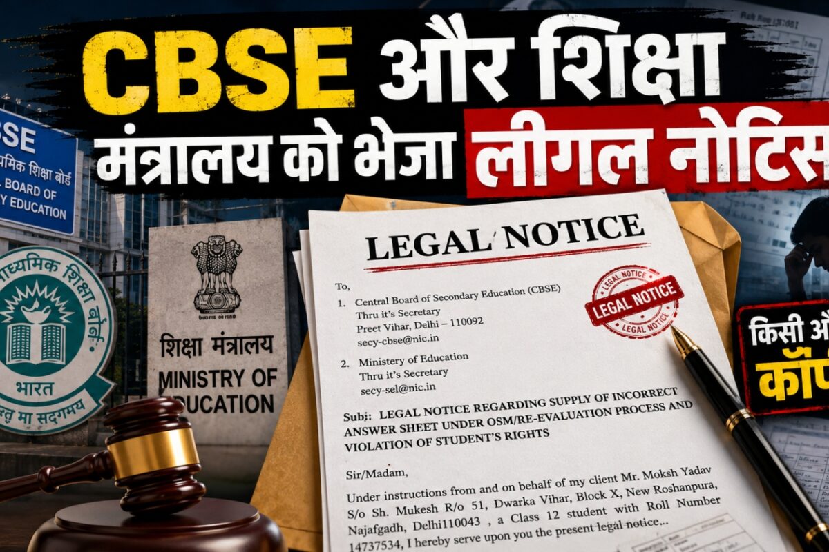 CBSE की बड़ी लापरवाही? छात्र ने मांगी अपनी कॉपी, बोर्ड ने भेज दी किसी और की आंसर शीट!