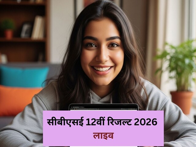 सीबीएसई 12वीं रिजल्ट का इंतजार? कभी भी घोषित हो सकती है तारीख