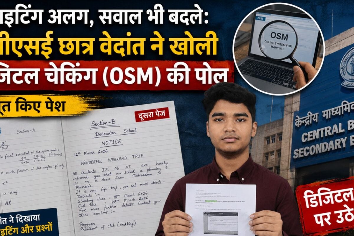 CBSE का ब्लंडर? 12वीं के छात्र वेदांत का दावा- रीइवैल्युएशन में बोर्ड ने भेज दी किसी और की फिजिक्स कॉपी!
