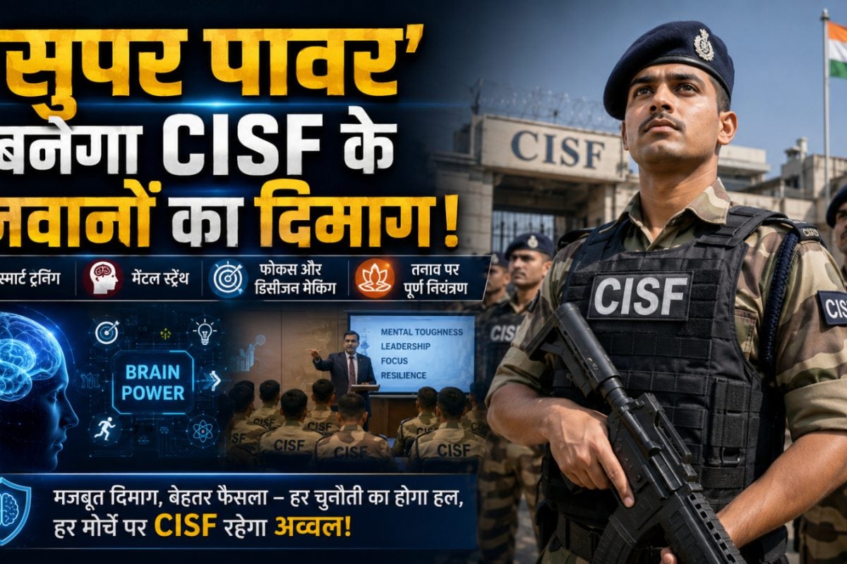अब लोहे जैसा फौलादी होगा शरीर, ‘सुपर पावर’ बनेगा जवानों का दिमाग! सीआईएसएफ ने की बड़ी डील